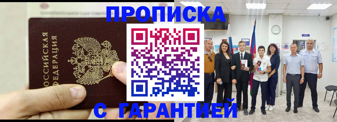 купить прописку в Челябинске